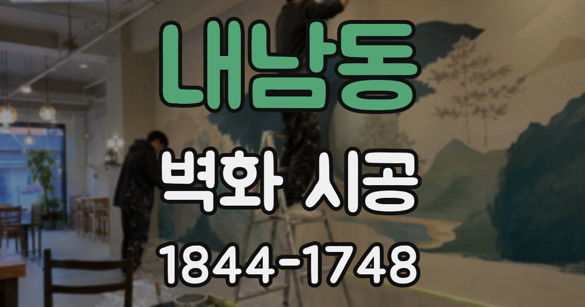 내남동 벽화 시공