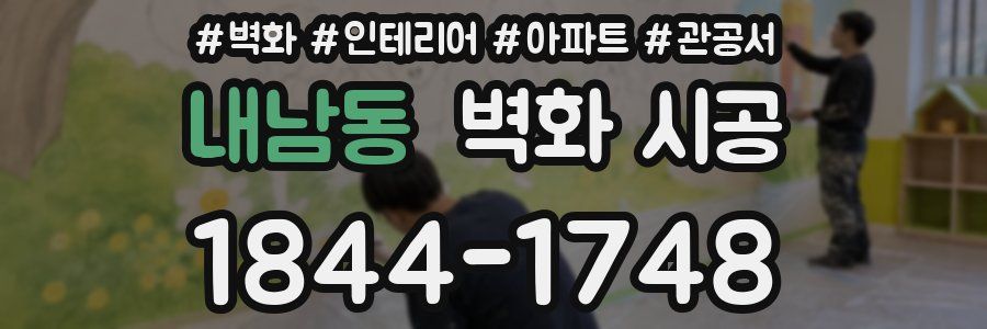 내남동 벽화 시공