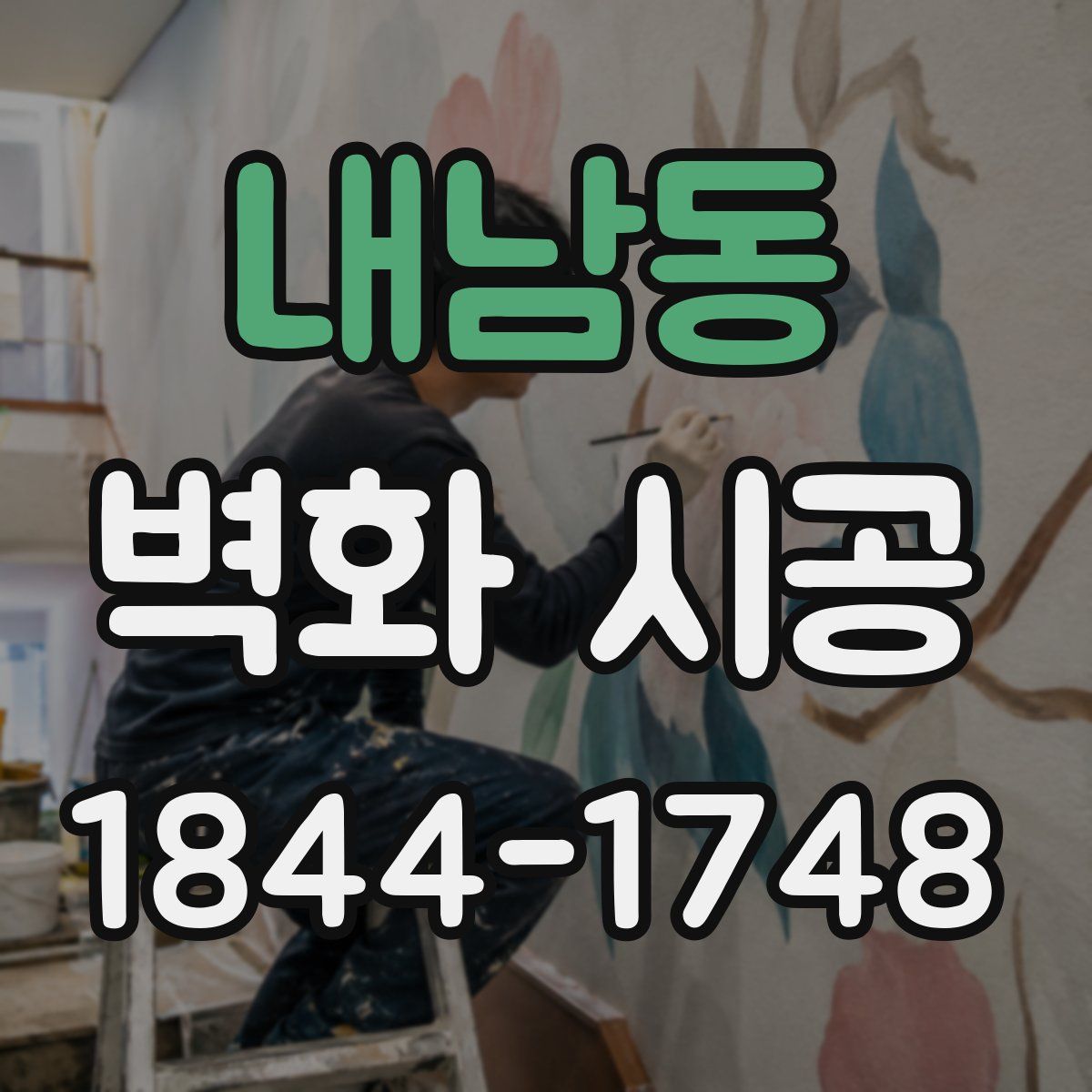 내남동 벽화 시공