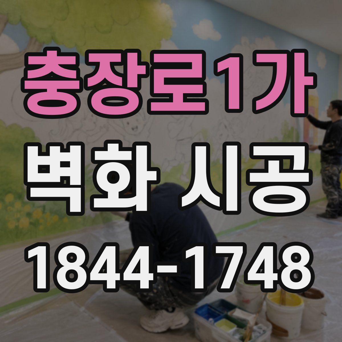 충장로1가 벽화 시공