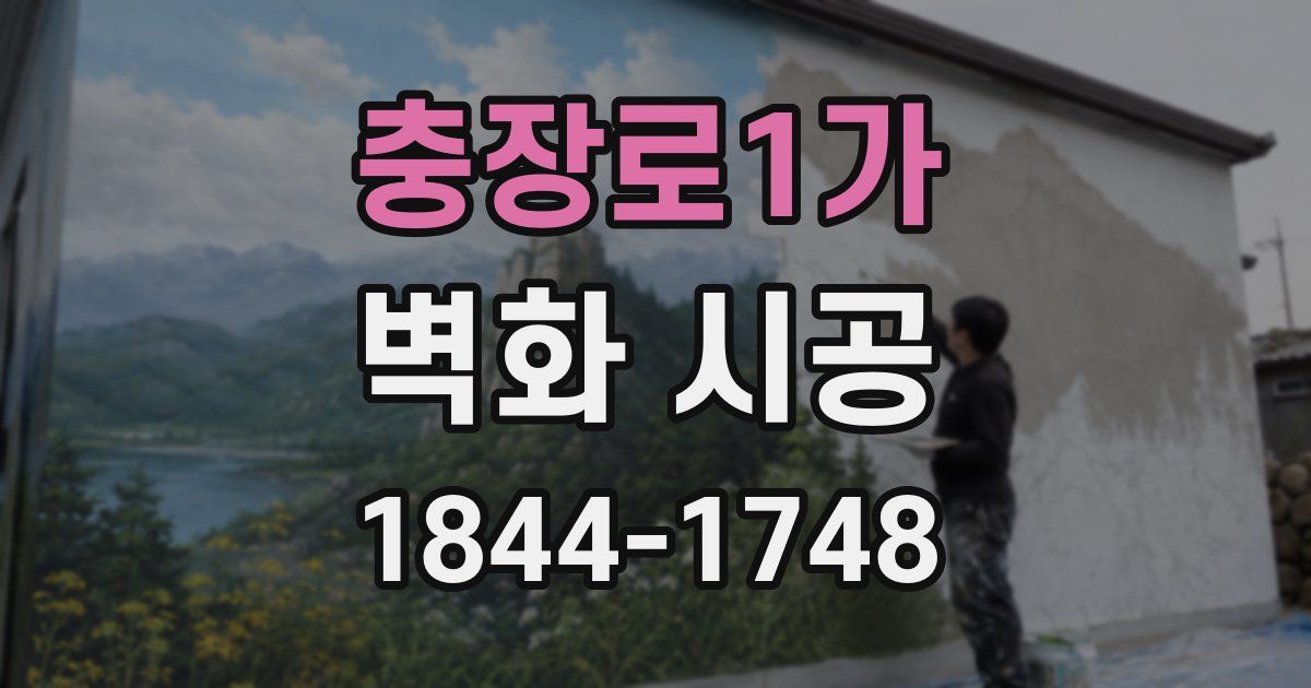 충장로1가 벽화 시공