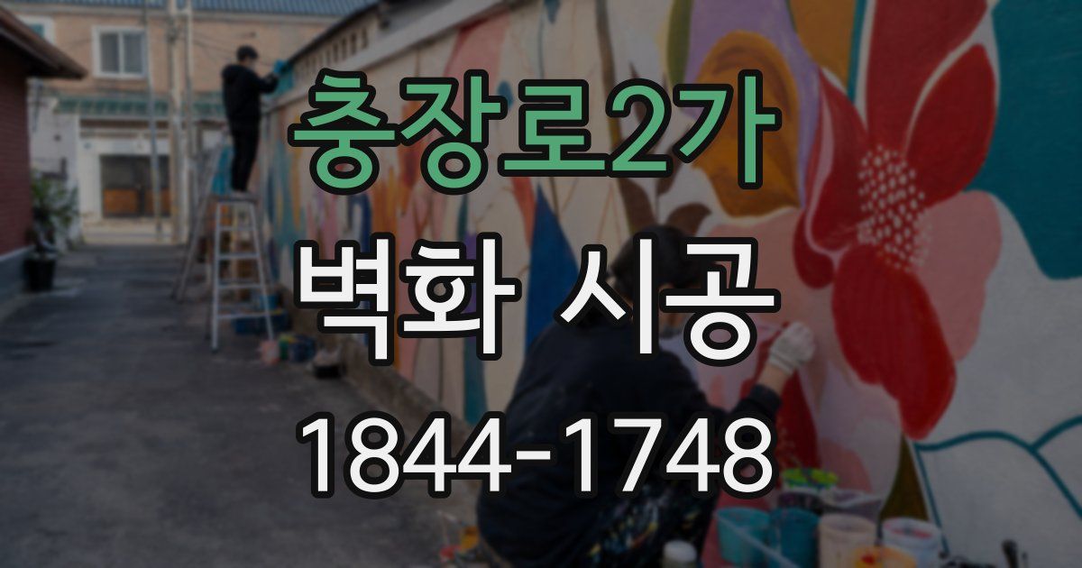 충장로2가 벽화 시공