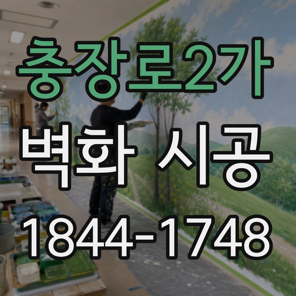 충장로2가 벽화 시공