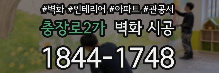 충장로2가 벽화 시공