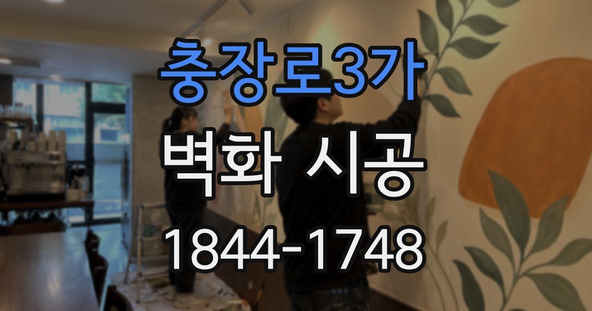 충장로3가 벽화 시공