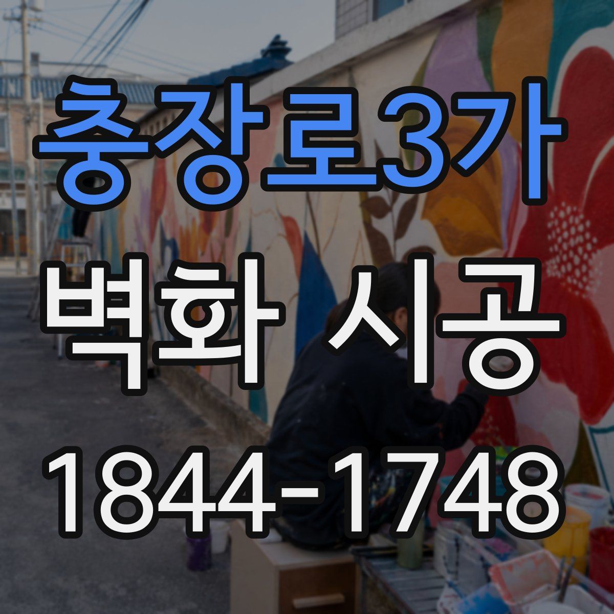 충장로3가 벽화 시공