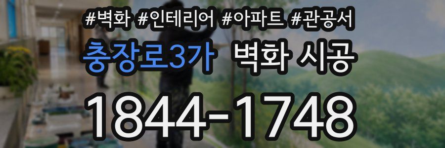 충장로3가 벽화 시공