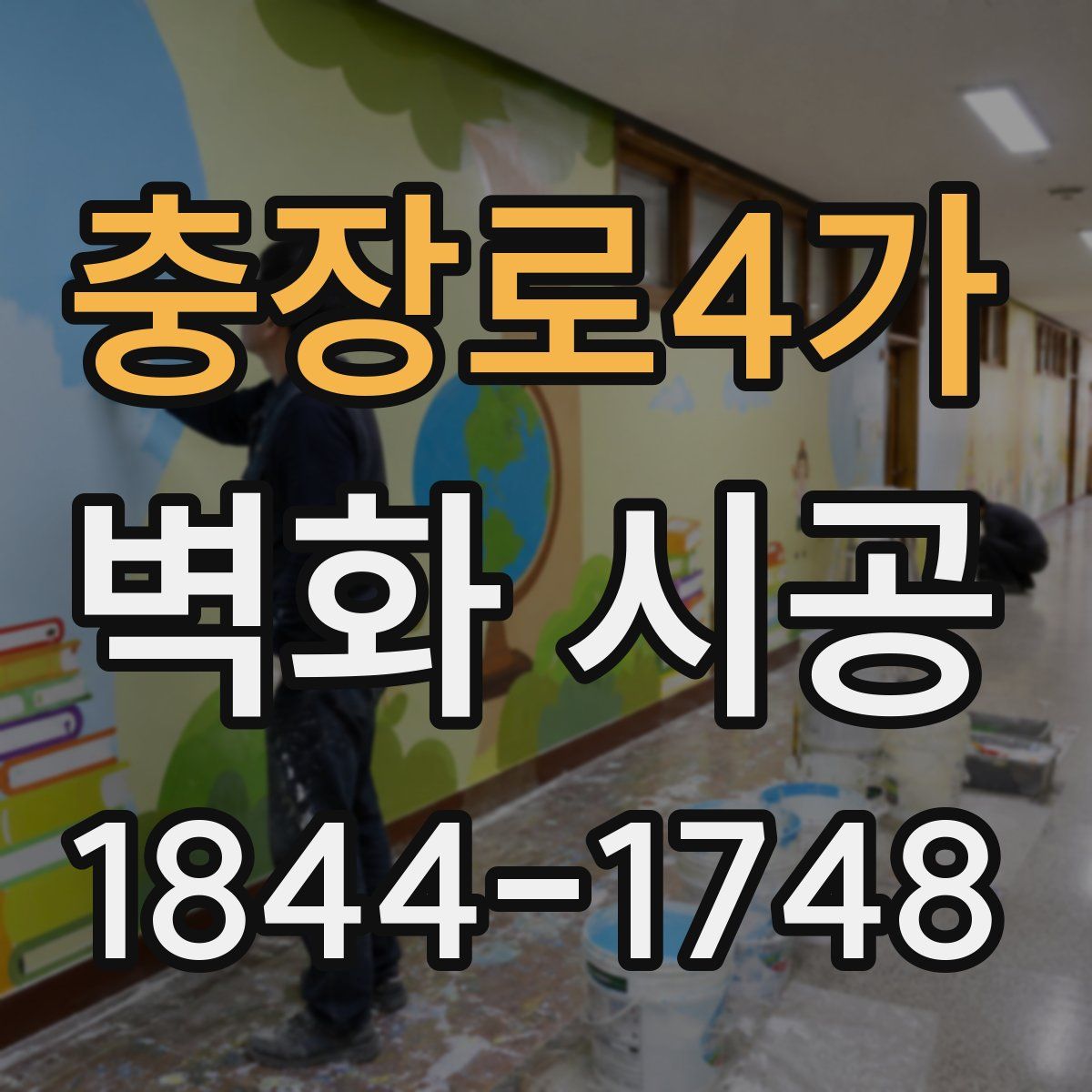충장로4가 벽화 시공