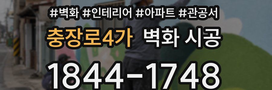 충장로4가 벽화 시공