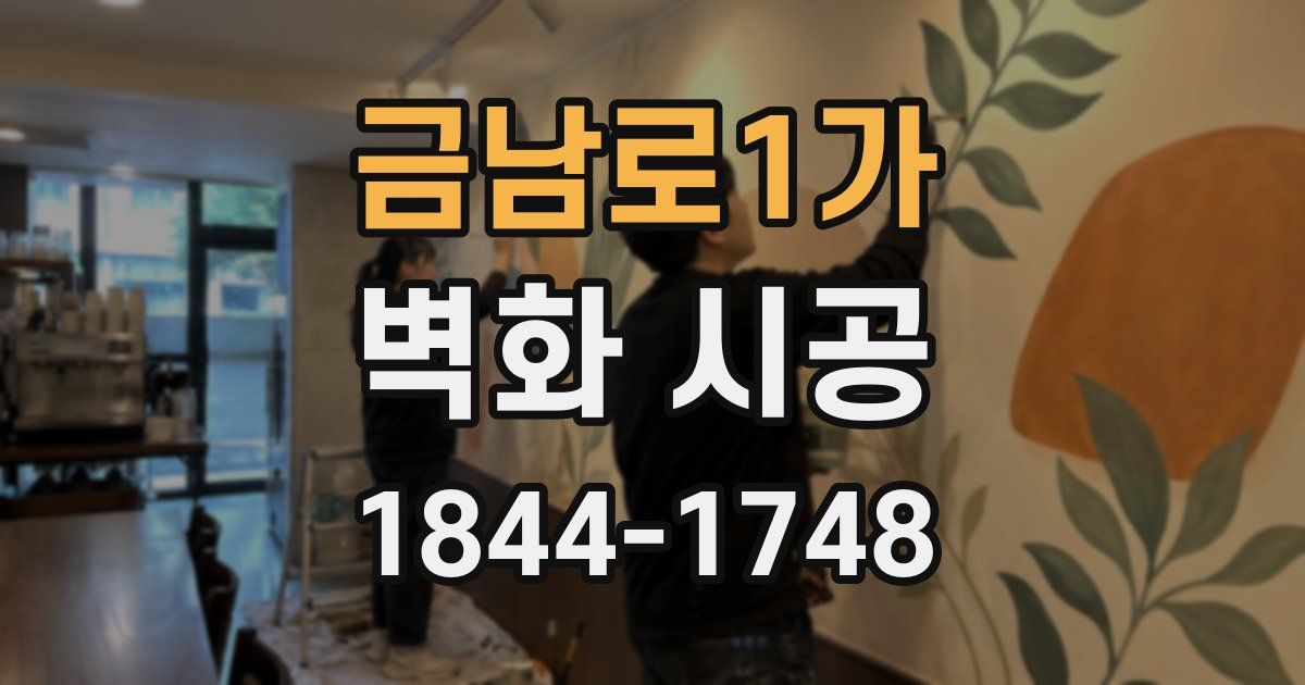 금남로1가 벽화 시공