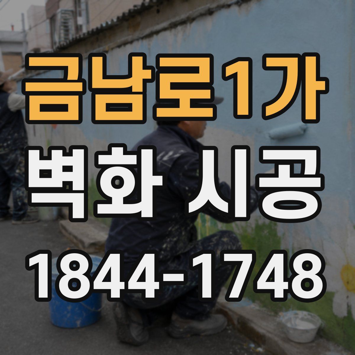 금남로1가 벽화 시공