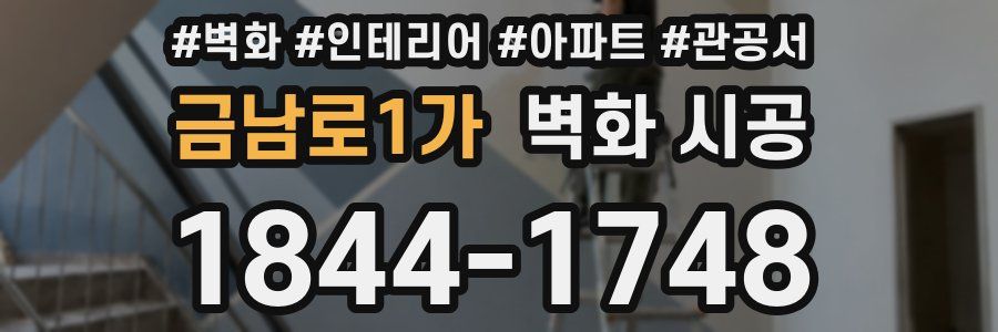 금남로1가 벽화 시공