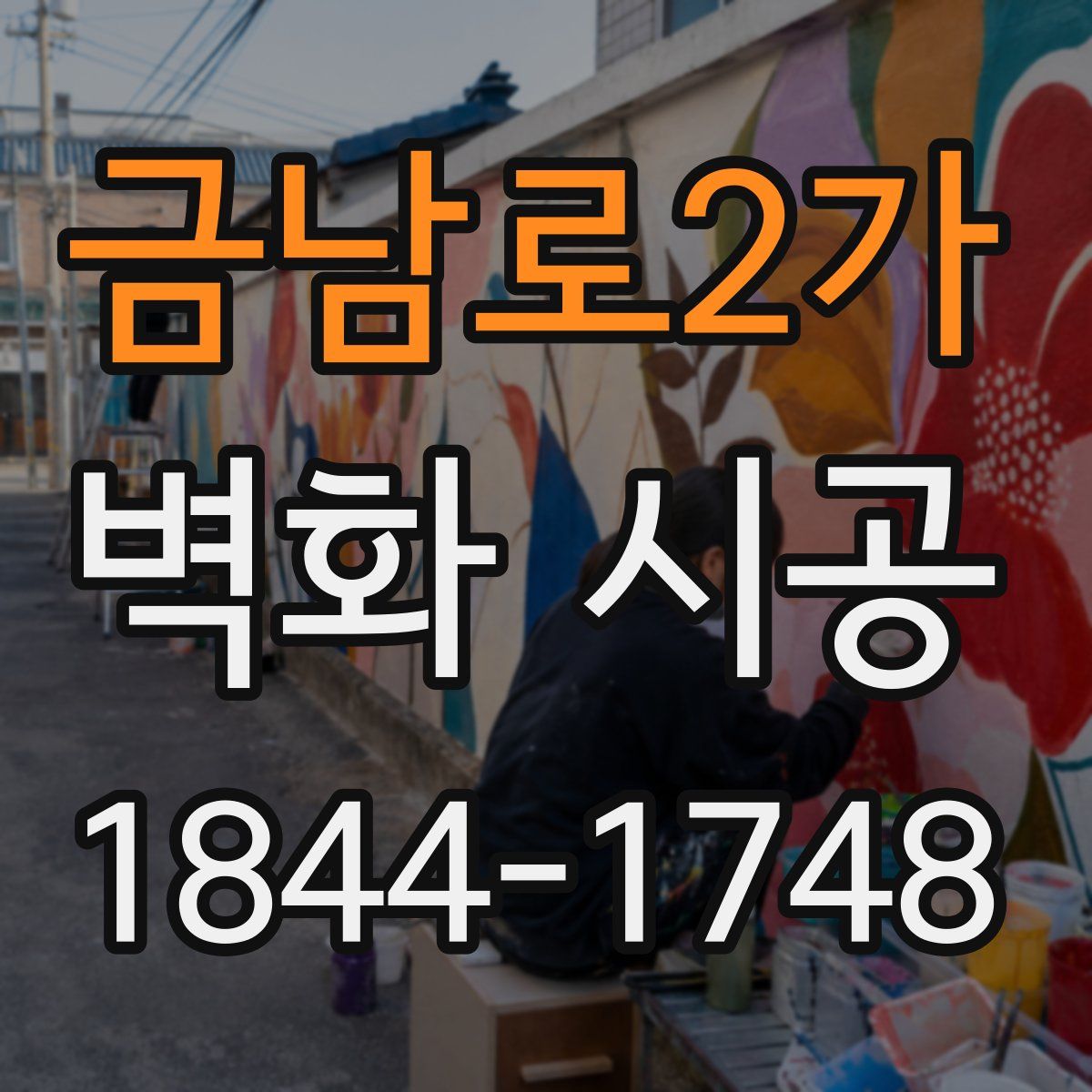 금남로2가 벽화 시공