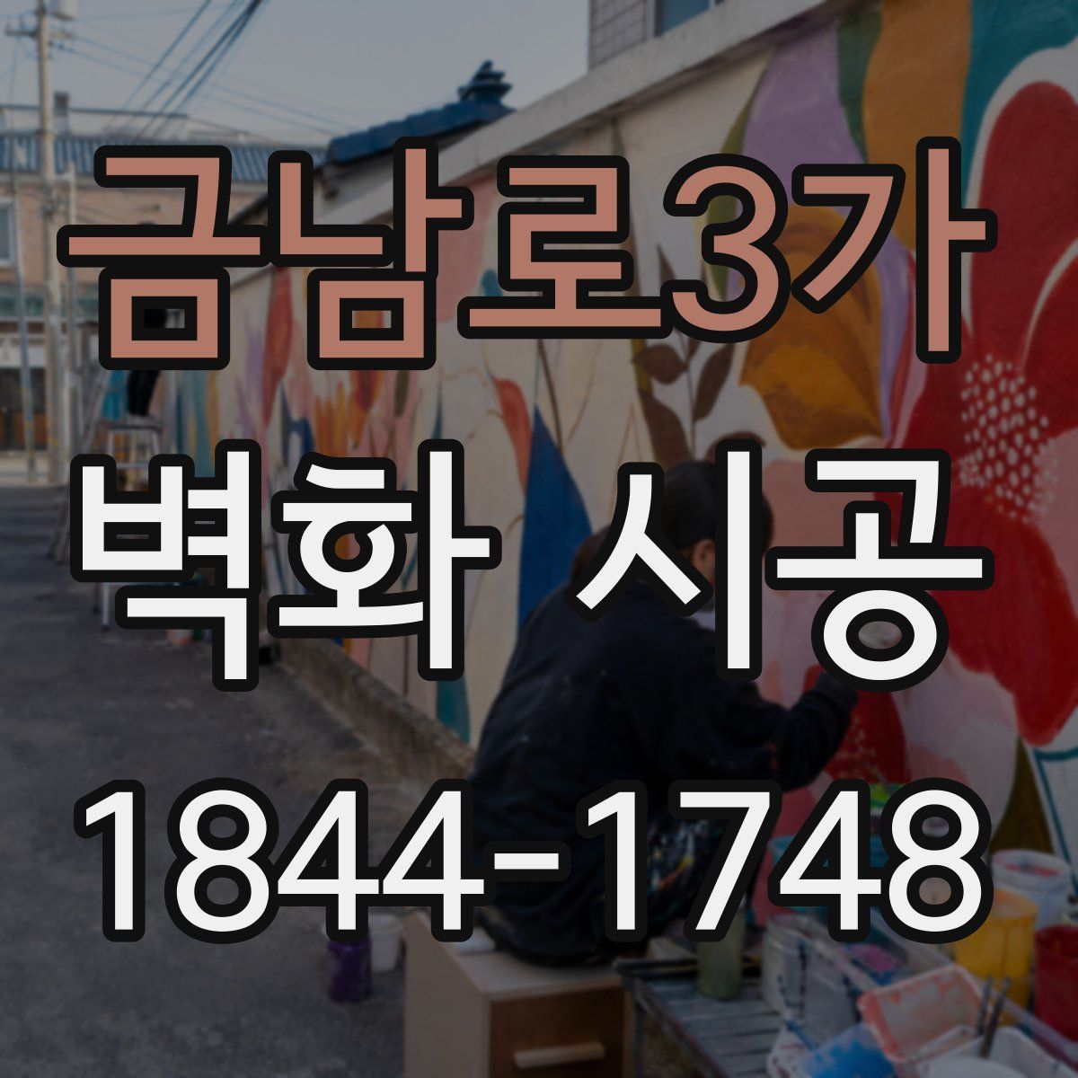 금남로3가 벽화 시공