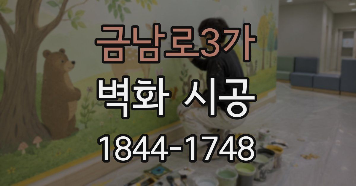 금남로3가 벽화 시공