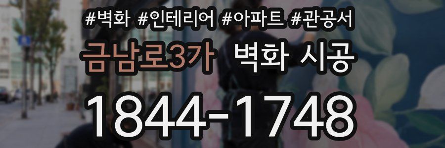금남로3가 벽화 시공