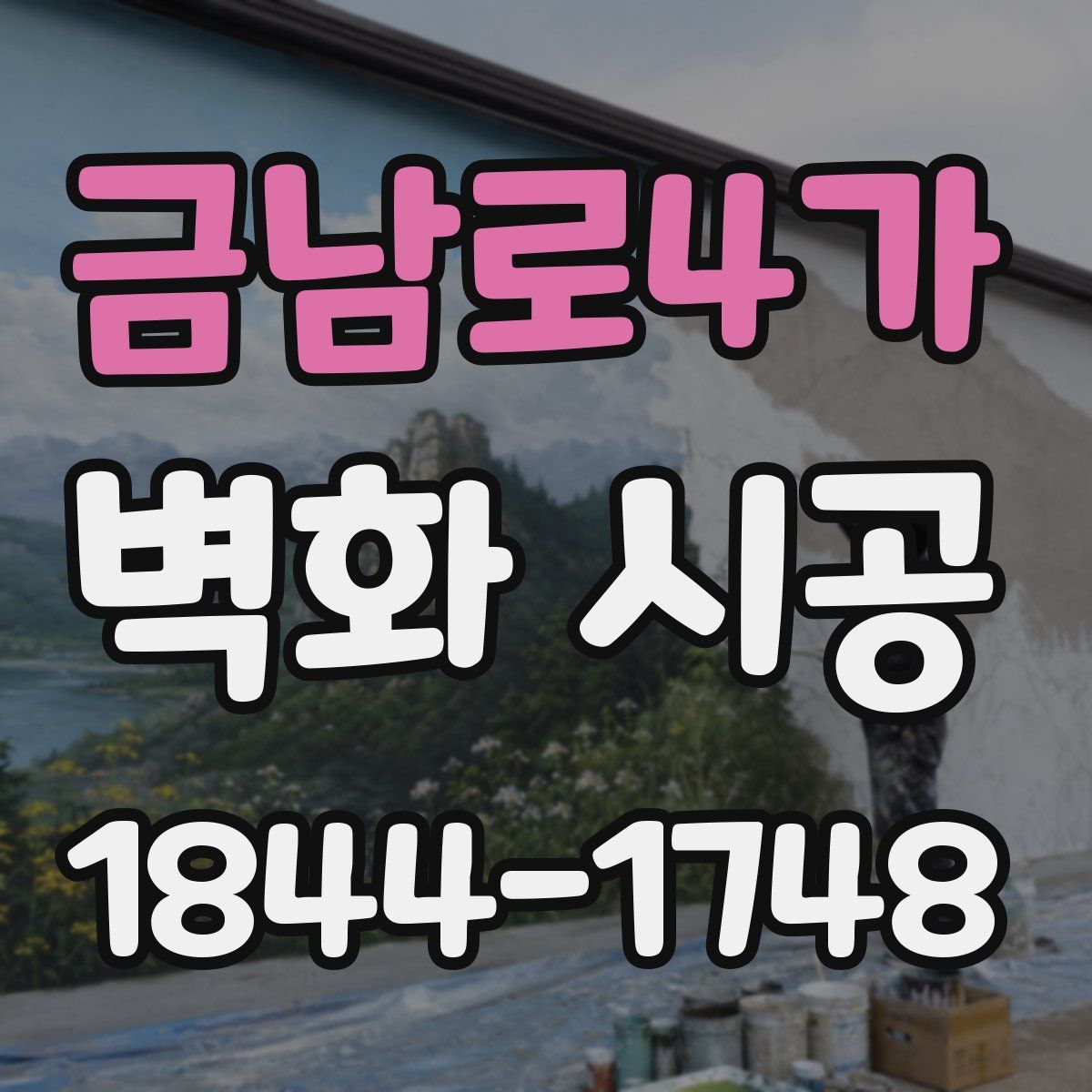 금남로4가 벽화 시공