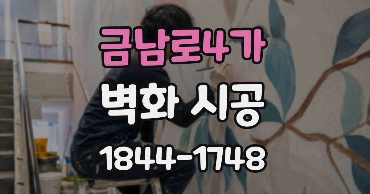 금남로4가 벽화 시공