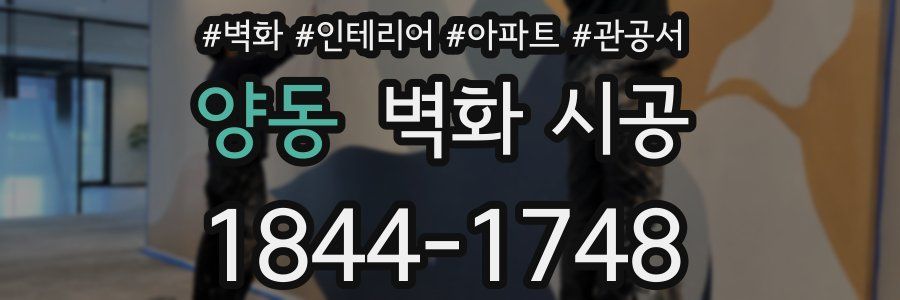 양동 벽화 시공