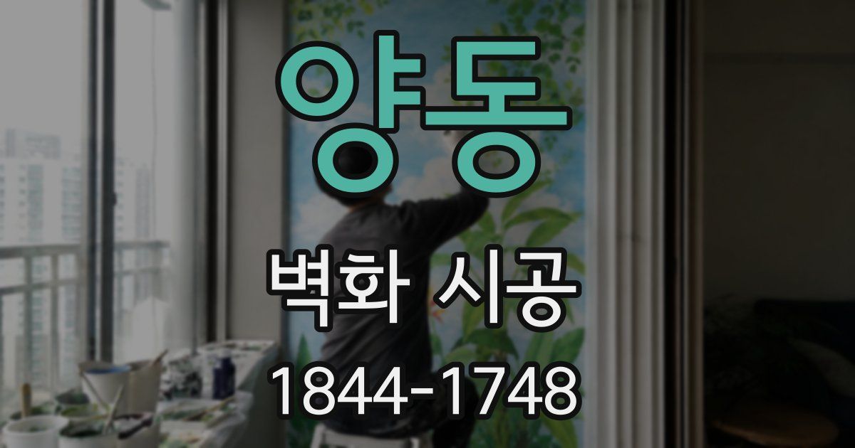 양동 벽화 시공