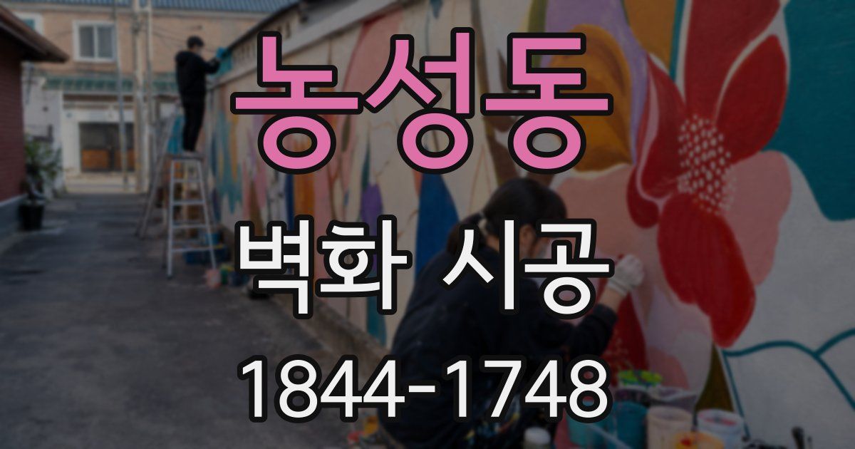 농성동 벽화 시공