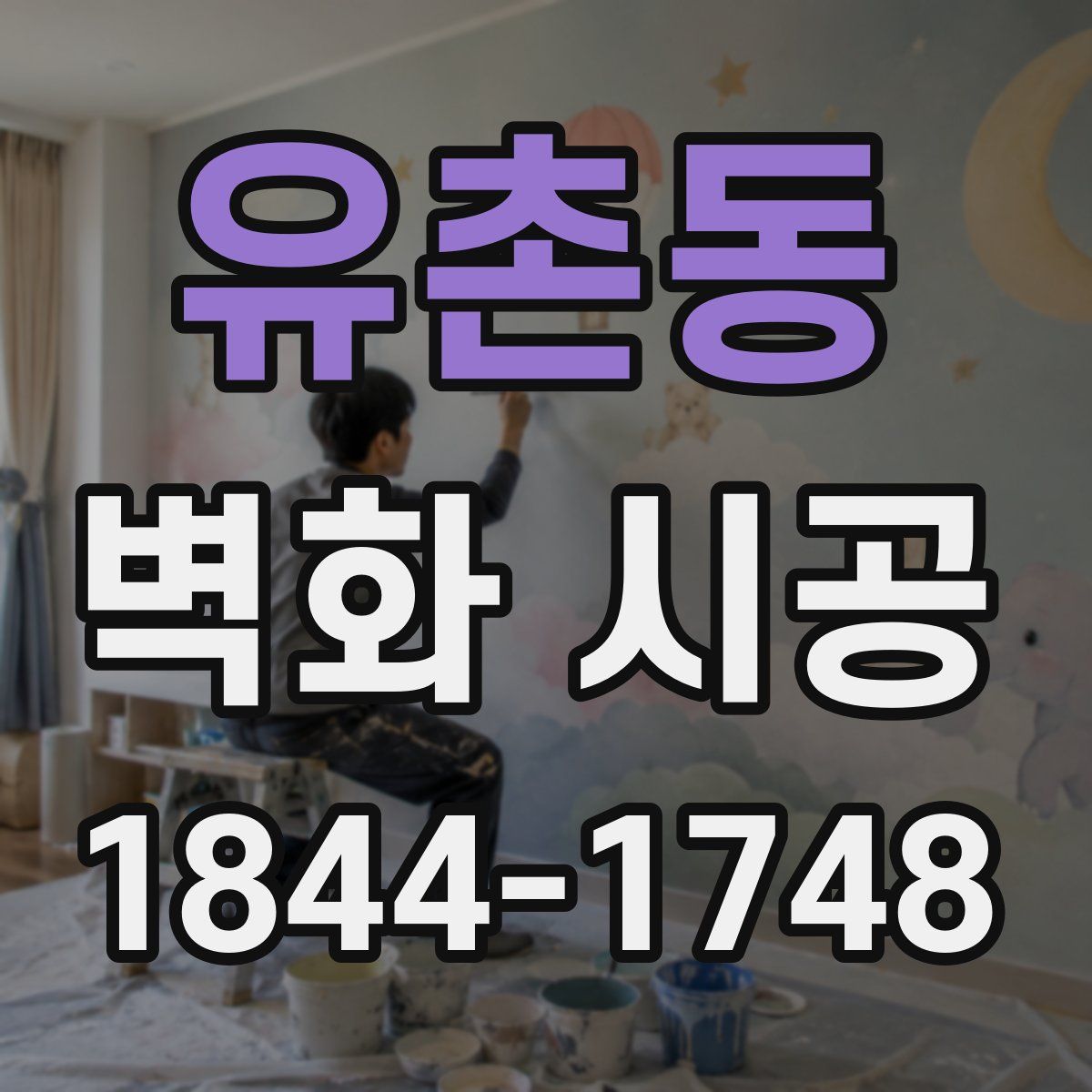 유촌동 벽화 시공