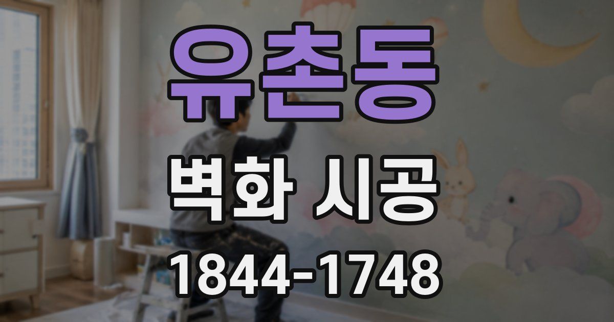 유촌동 벽화 시공