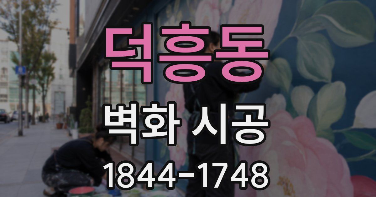 덕흥동 벽화 시공