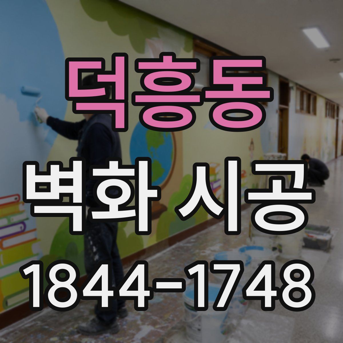 덕흥동 벽화 시공