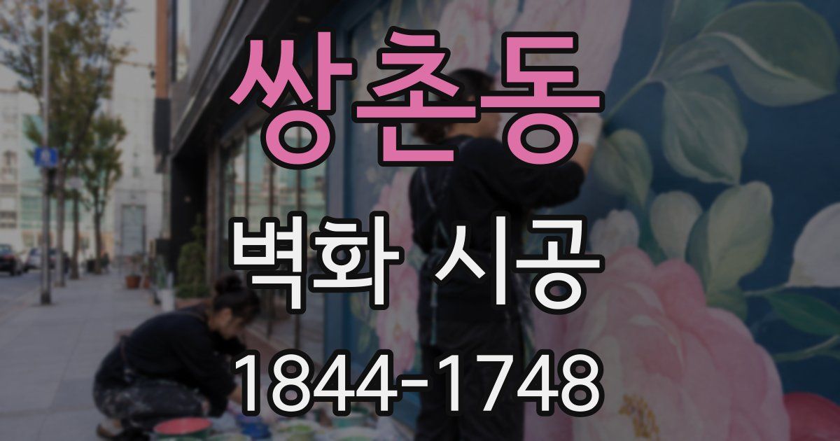 쌍촌동 벽화 시공