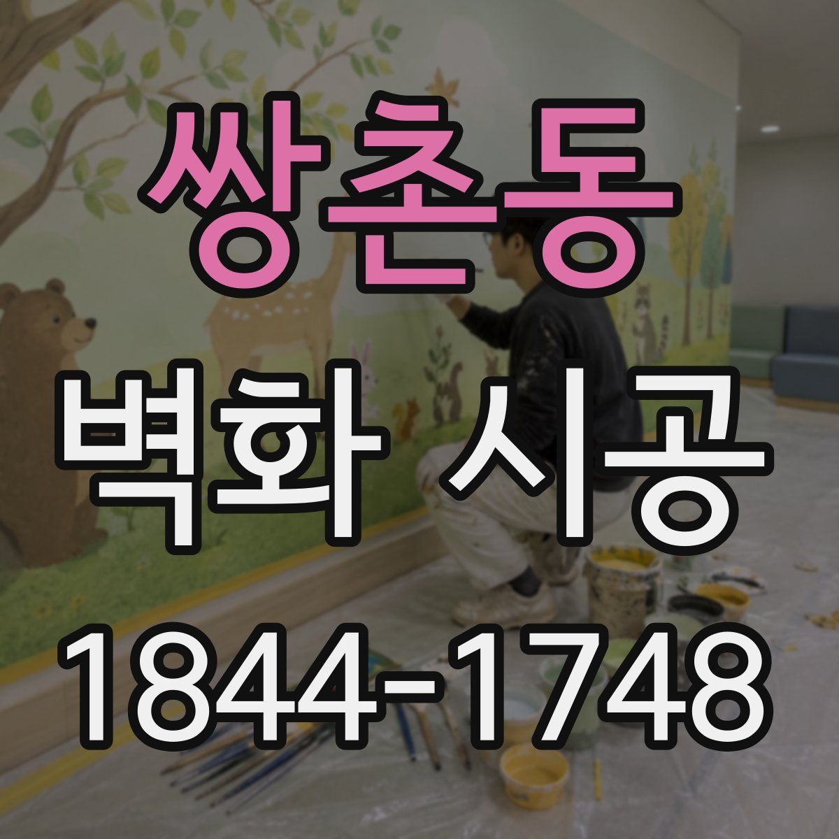쌍촌동 벽화 시공