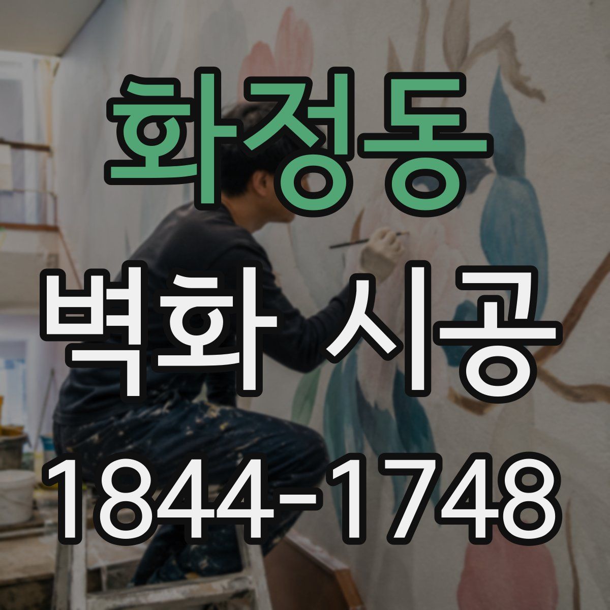 화정동 벽화 시공