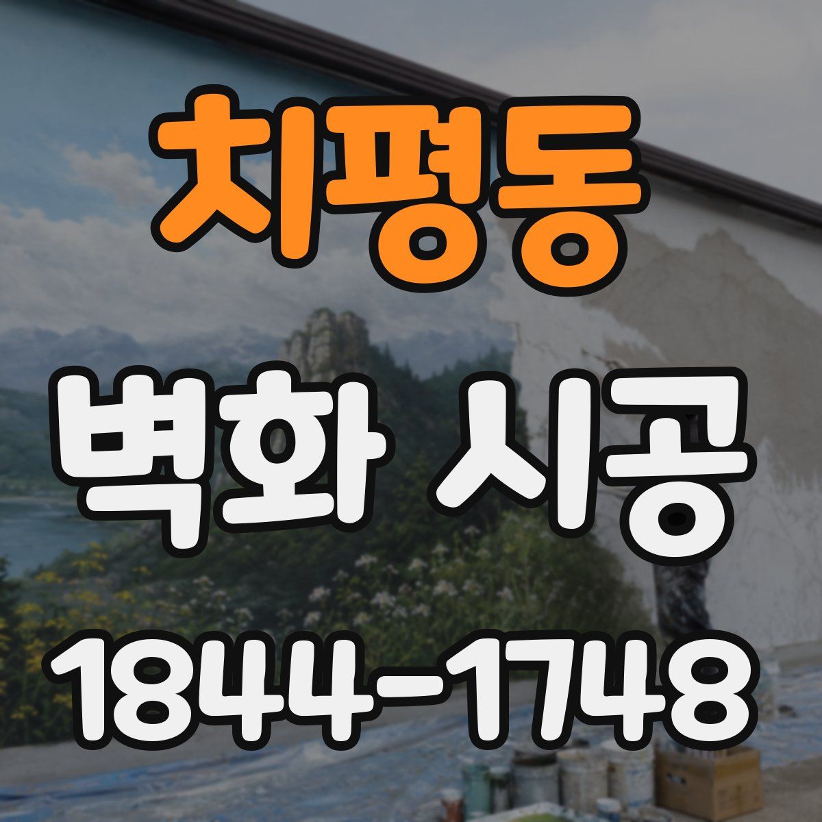 치평동 벽화 시공