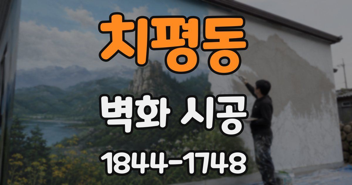 치평동 벽화 시공