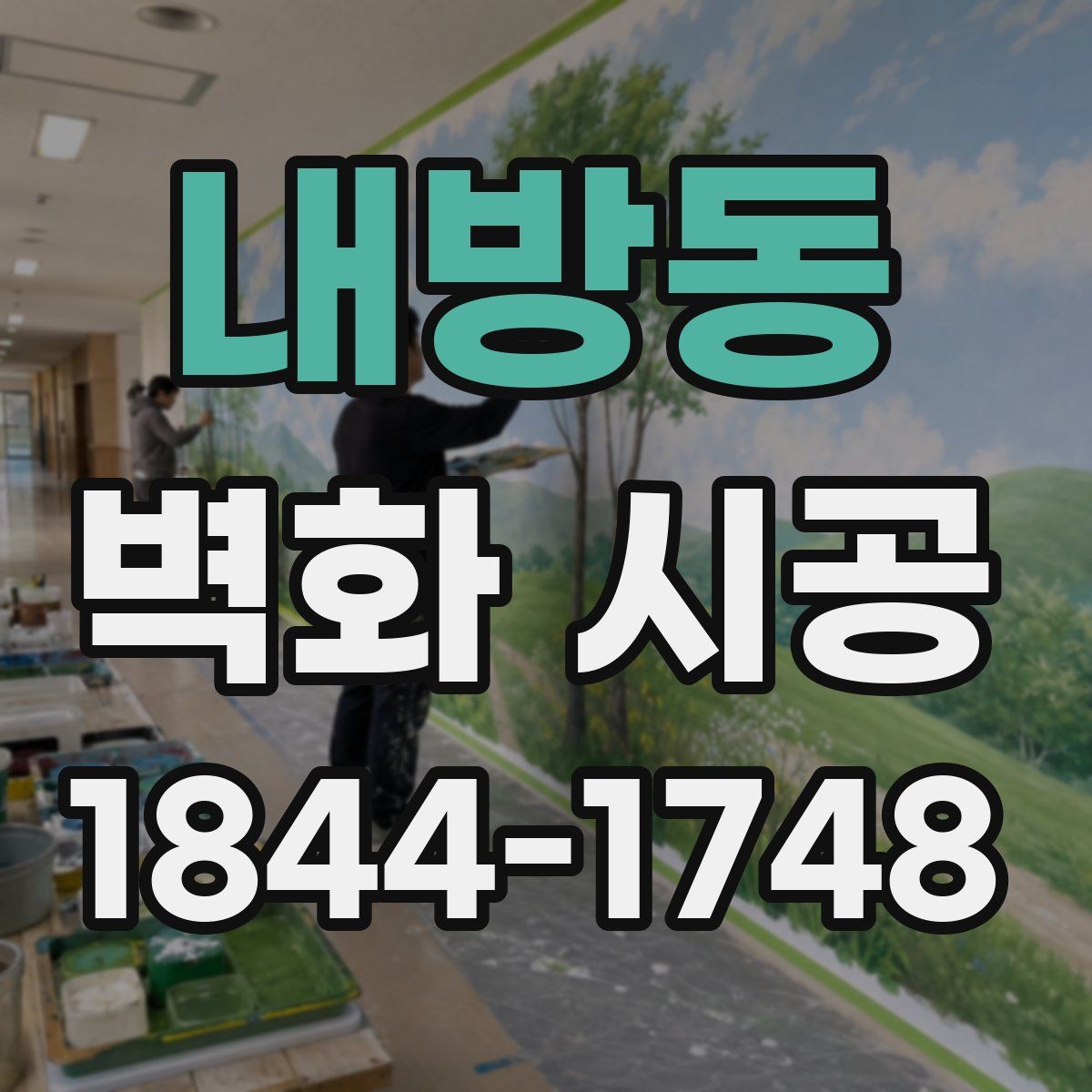 내방동 벽화 시공