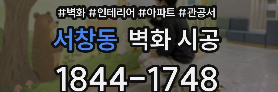 서창동 벽화 시공