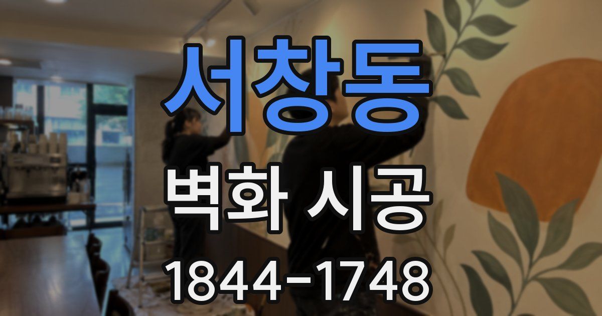 서창동 벽화 시공