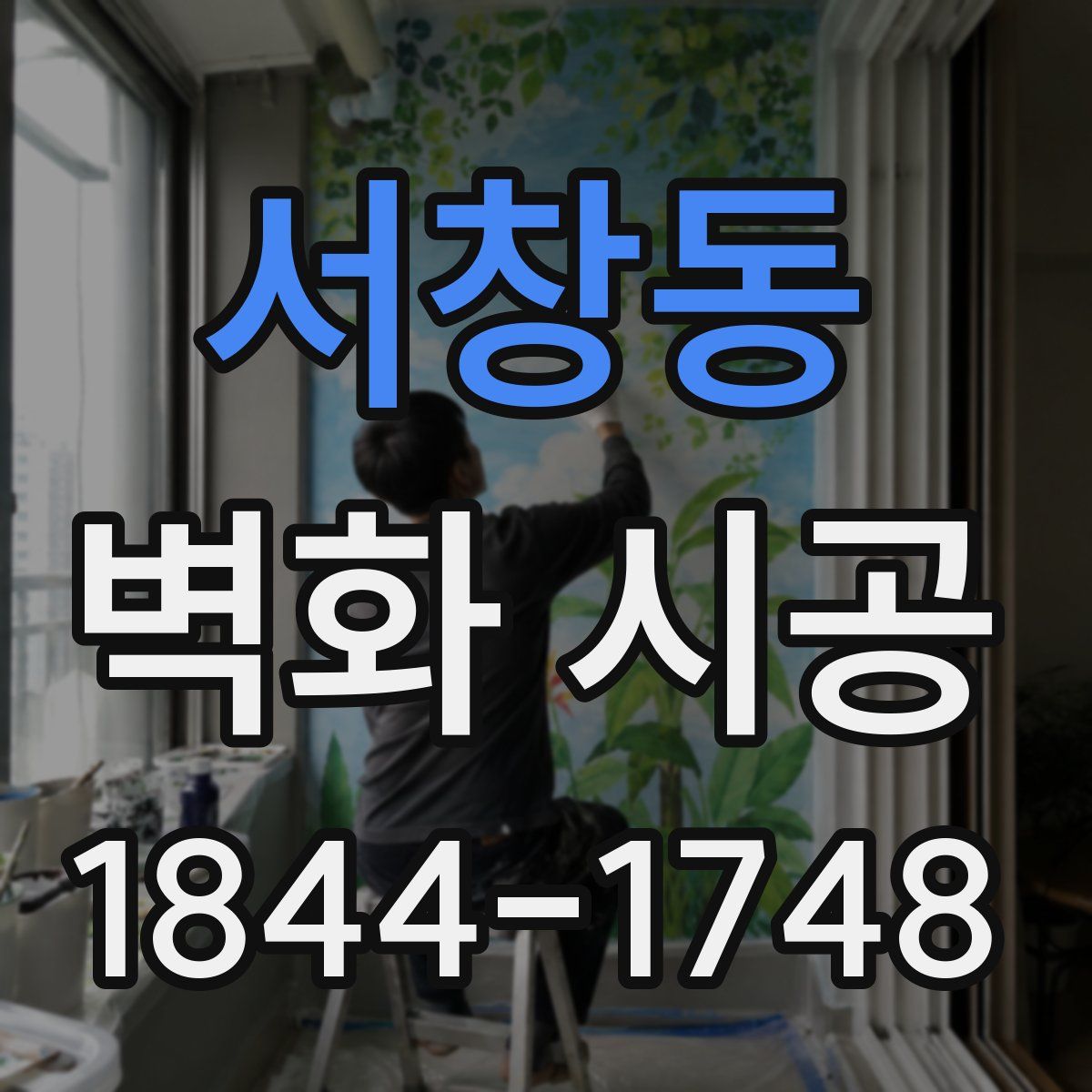 서창동 벽화 시공