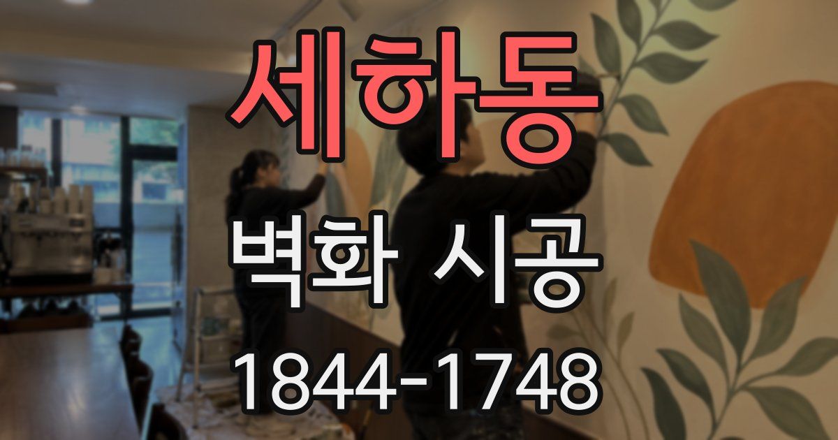 세하동 벽화 시공