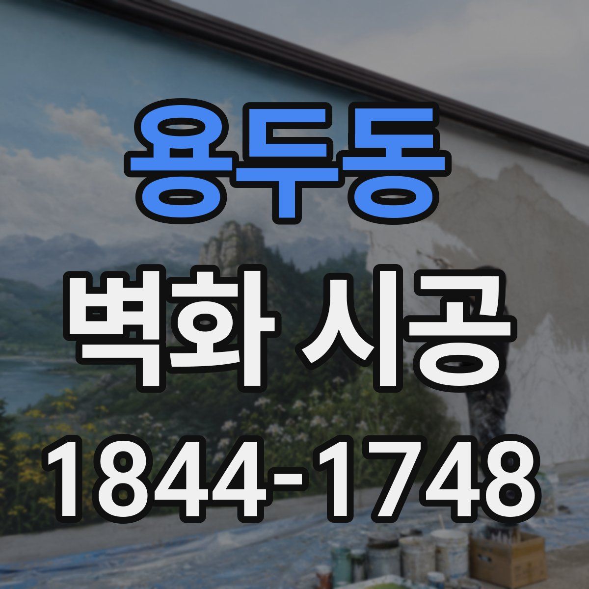 용두동 벽화 시공
