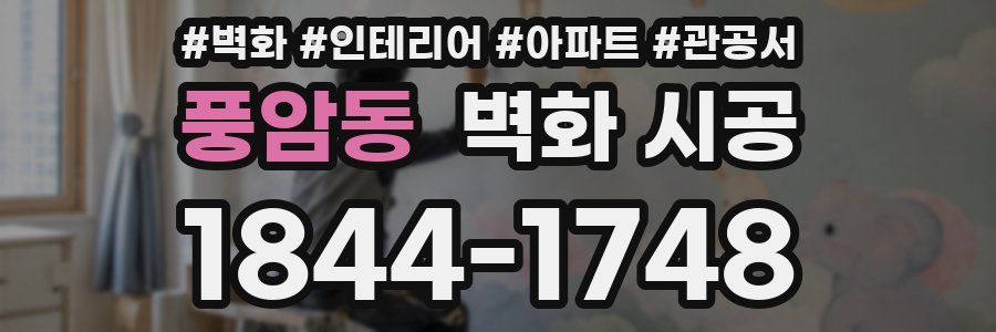 풍암동 벽화 시공