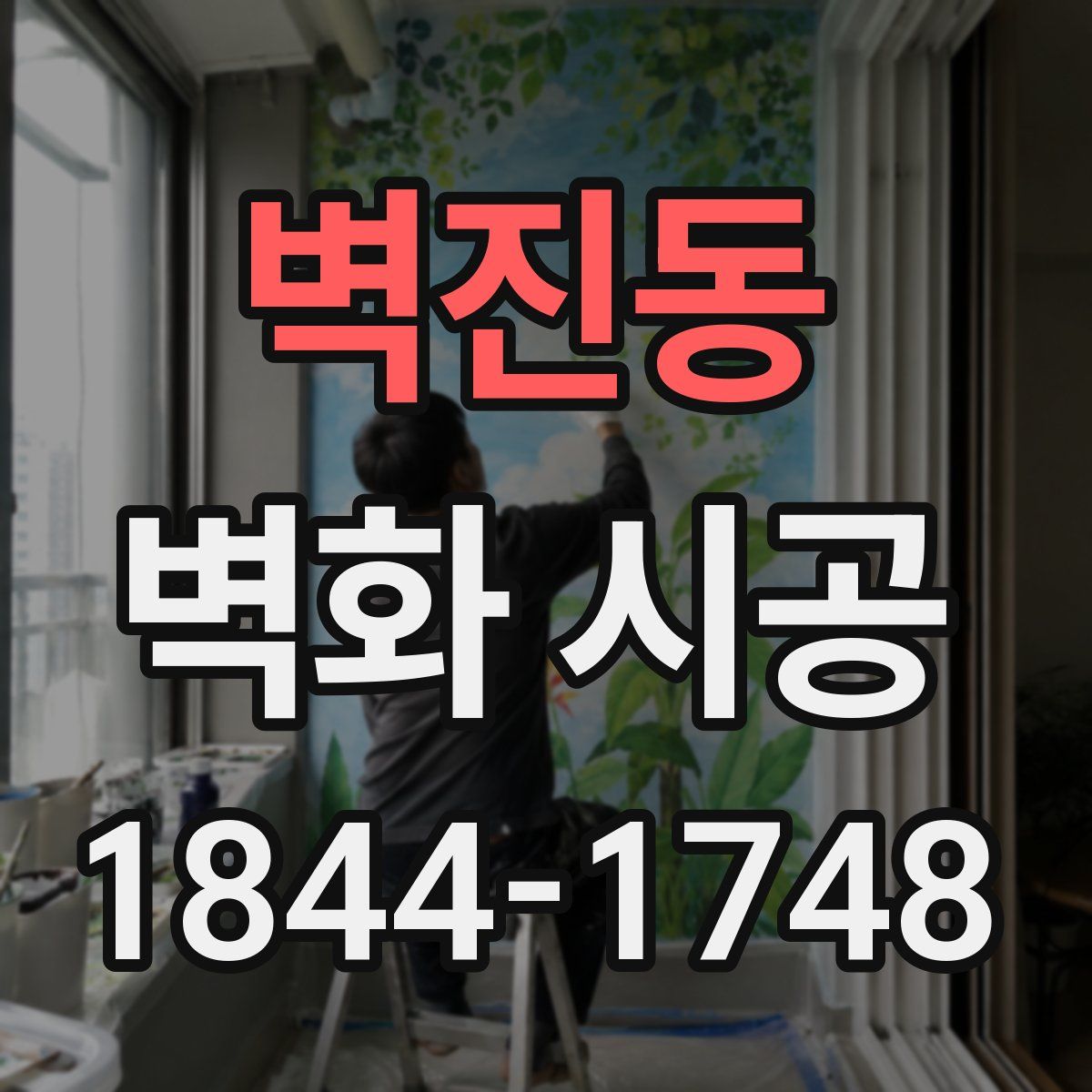 벽진동 벽화 시공