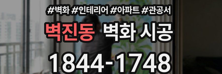 벽진동 벽화 시공