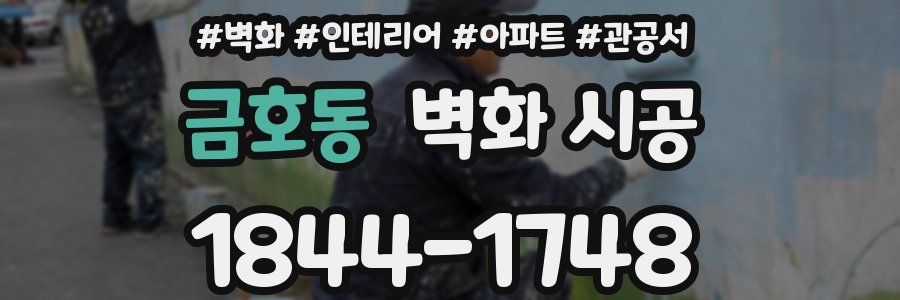 금호동 벽화 시공