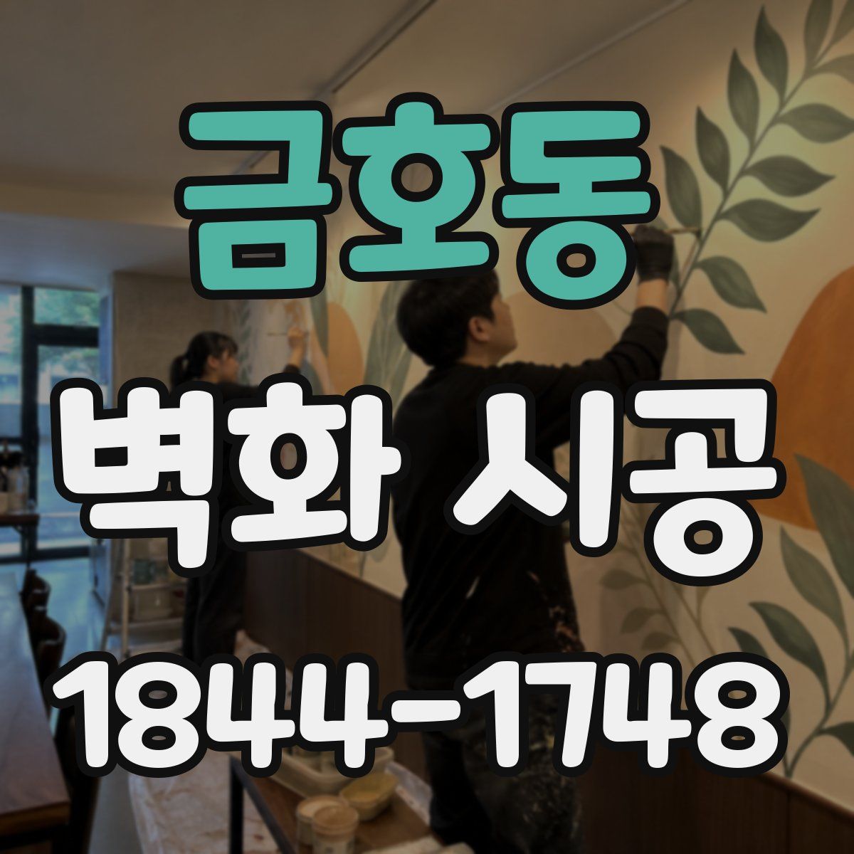 금호동 벽화 시공