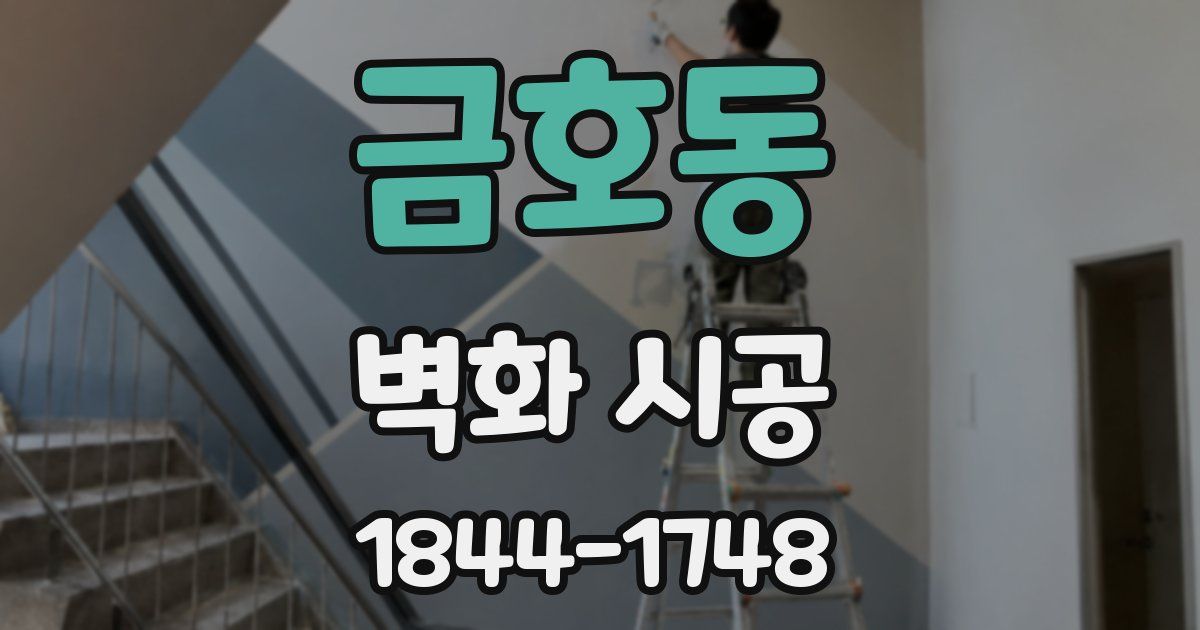 금호동 벽화 시공