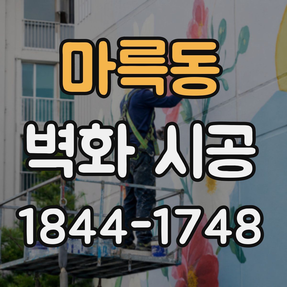 마륵동 벽화 시공