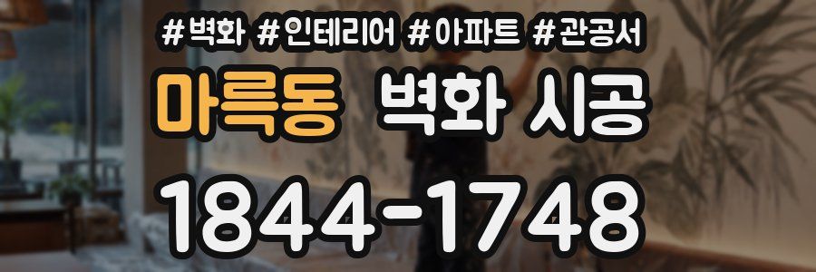마륵동 벽화 시공