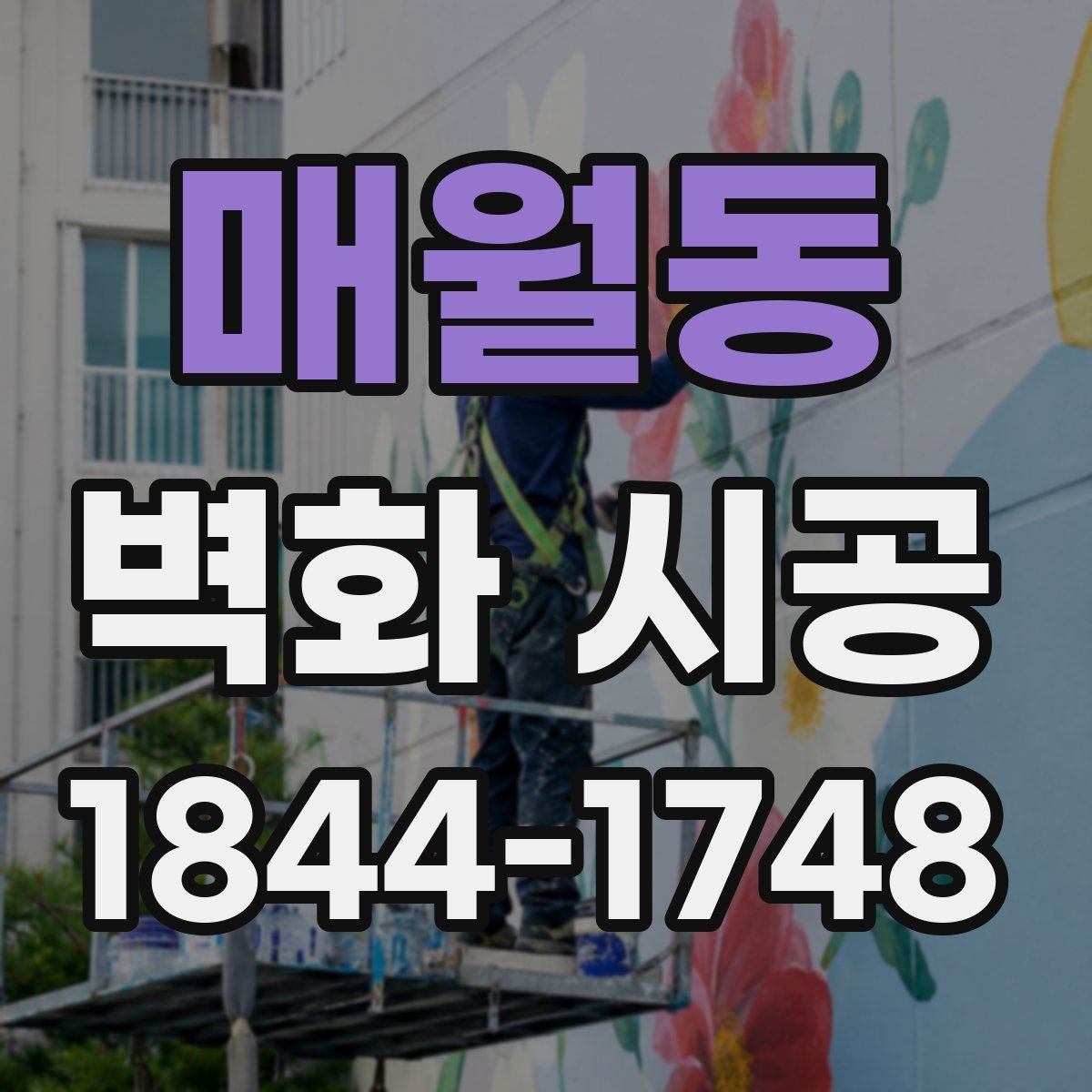 매월동 벽화 시공