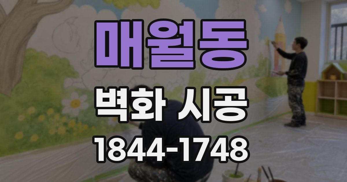 매월동 벽화 시공